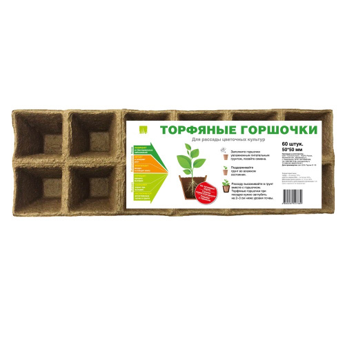 Горшки торфяные квадратные 50*50 мм, (уп. 5 кассет по 12шт)