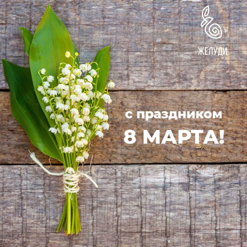 Поздравляем с 8 марта!