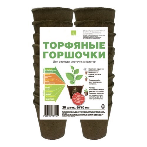 Горшки торфяные 60*60 мм (уп. 20шт)