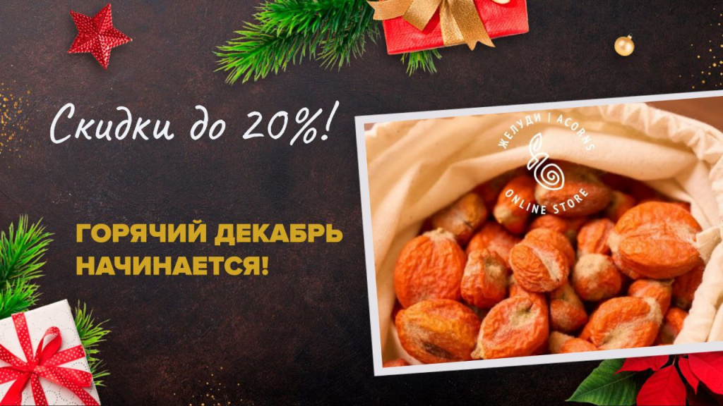 акция декабрь акция декабрь