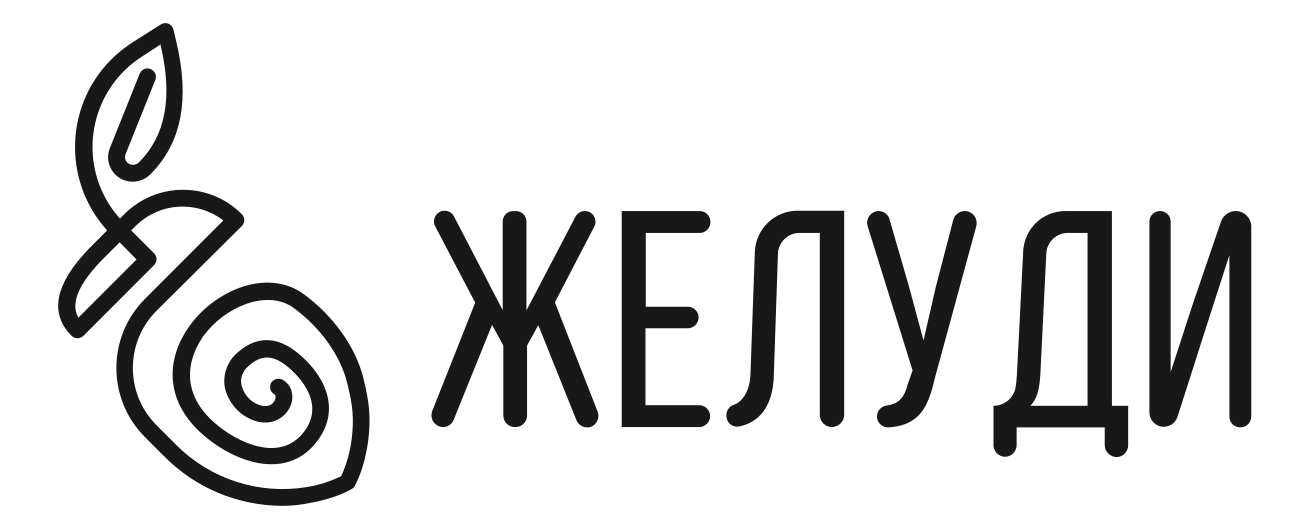 Желуди Желуди